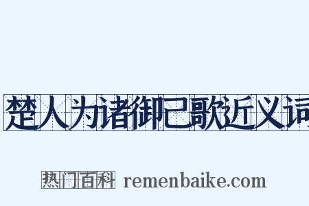 楚人为诸御己歌近义词是什么意思的图片